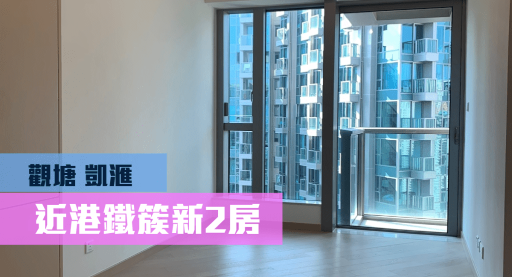 觀塘地標屋苑凱滙2座高層J室，實用面積485方呎，叫價1200萬。