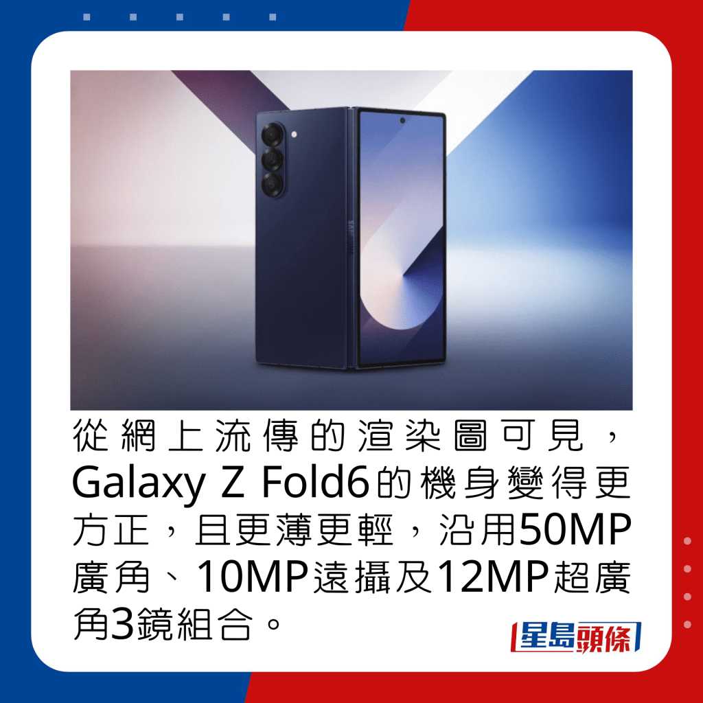 從網上流傳的渲染圖可見，Galaxy Z Fold6的機身變得更方正，且更薄更輕，沿用50MP廣角、10MP遠攝及12MP超廣角3鏡組合。