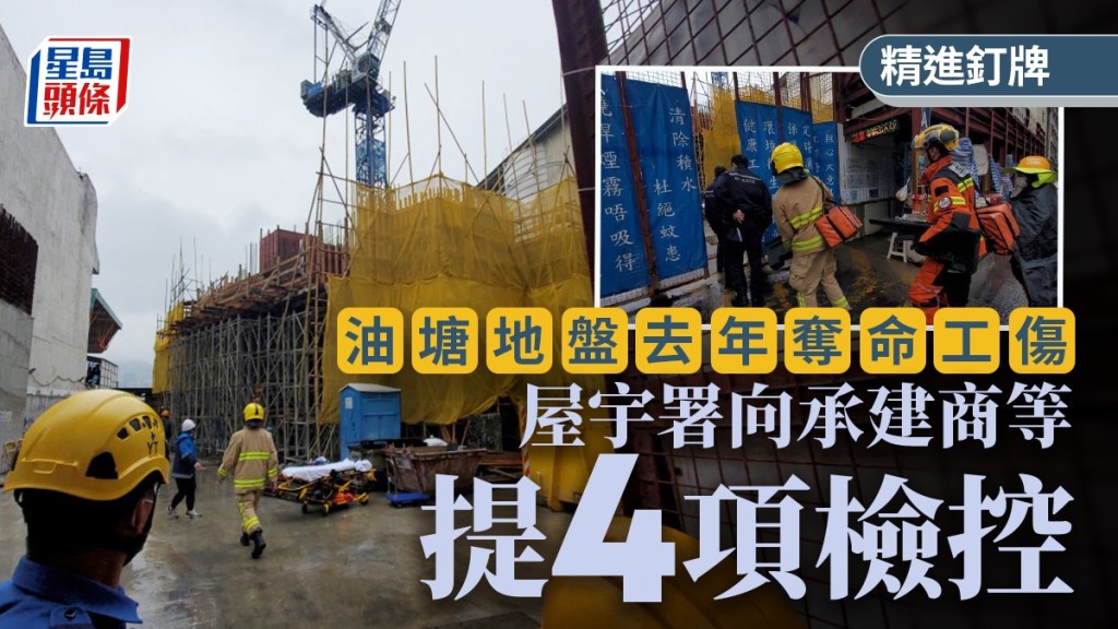 屋宇署完成調查油塘工字鐵擊斃工人意外，向承建商及分判商等提出共4項檢控。