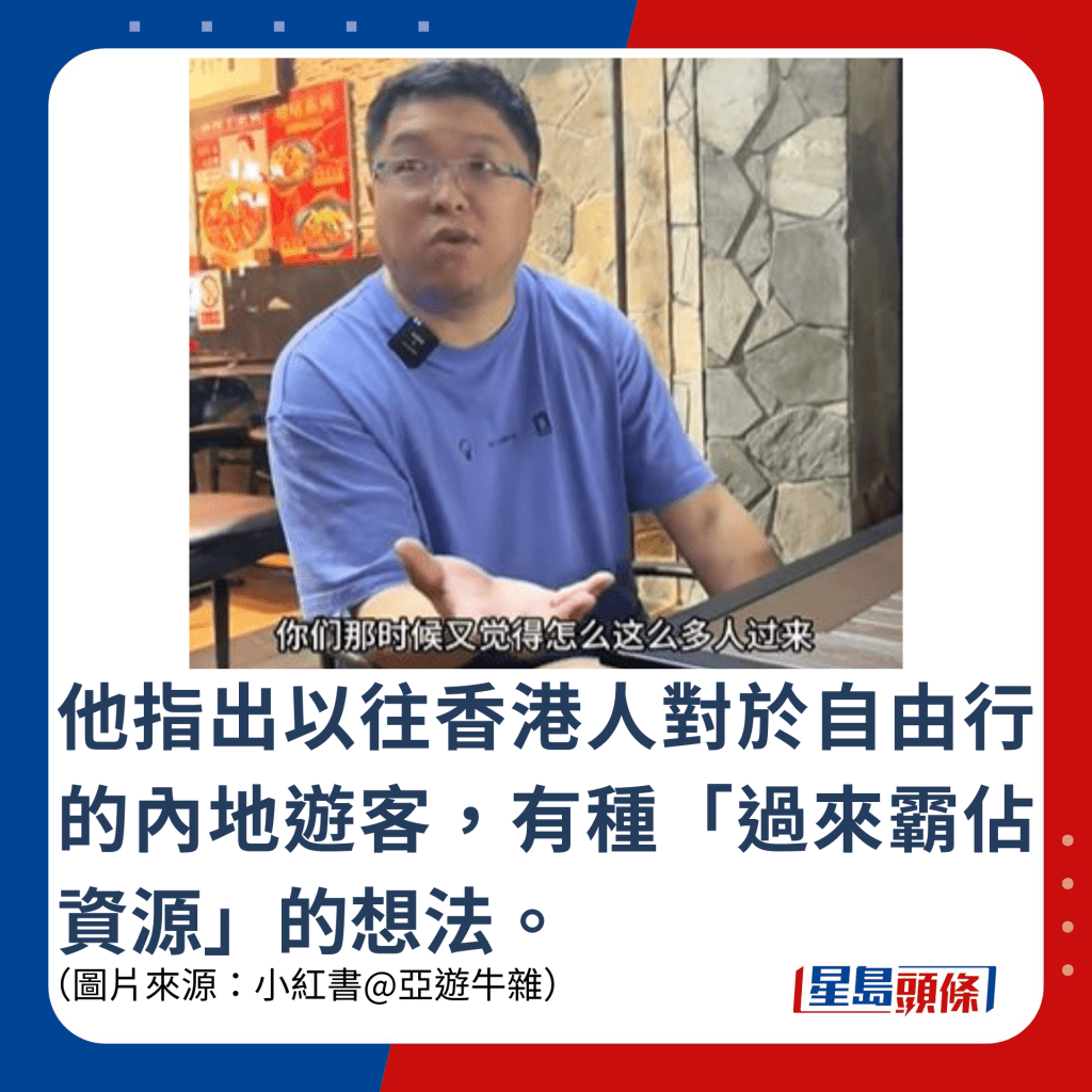 他指出以往香港人对于自由行的内地游客，有种「过来霸占资源」的想法。