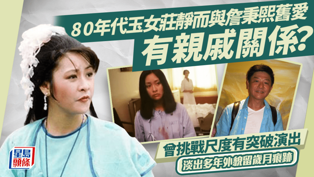 80年代玉女莊靜而與詹秉熙舊愛有親戚關係？曾挑戰尺度有突破演出 淡出多年外貌留有歲月痕跡