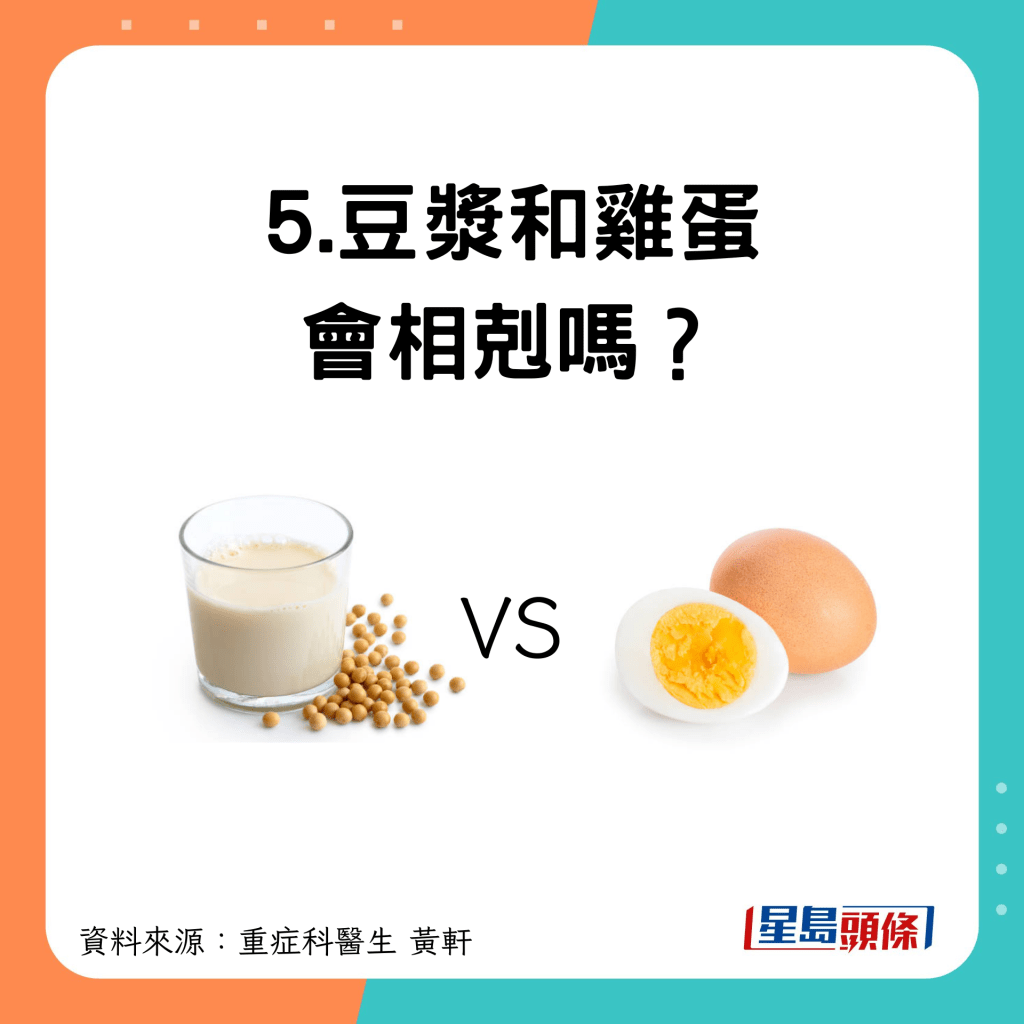 5.豆漿和雞蛋相剋？