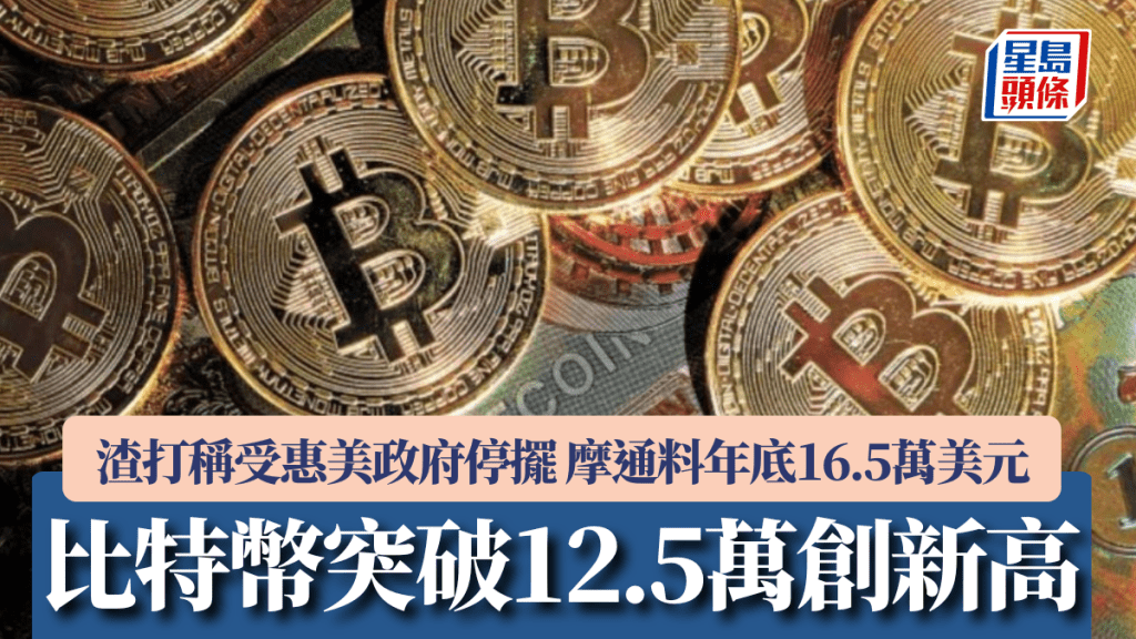 比特幣突破12.5萬創新高 渣打稱受惠美政府停擺 摩通料年底16.5萬美元
