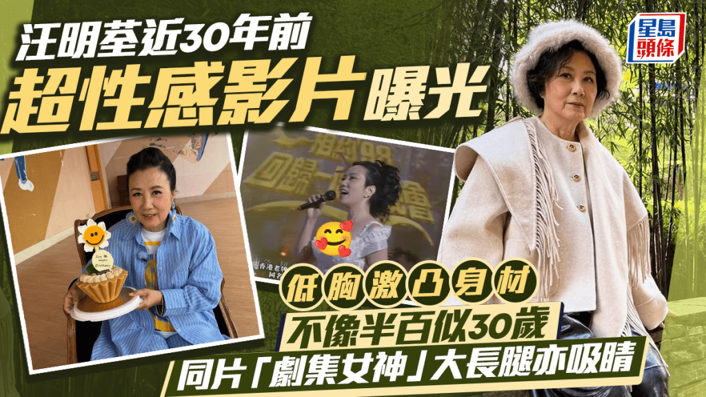 汪明荃近30年前超性感影片曝光  低胸激凸身材不像半百似30歲  同片「劇集女神」大長腿亦吸睛