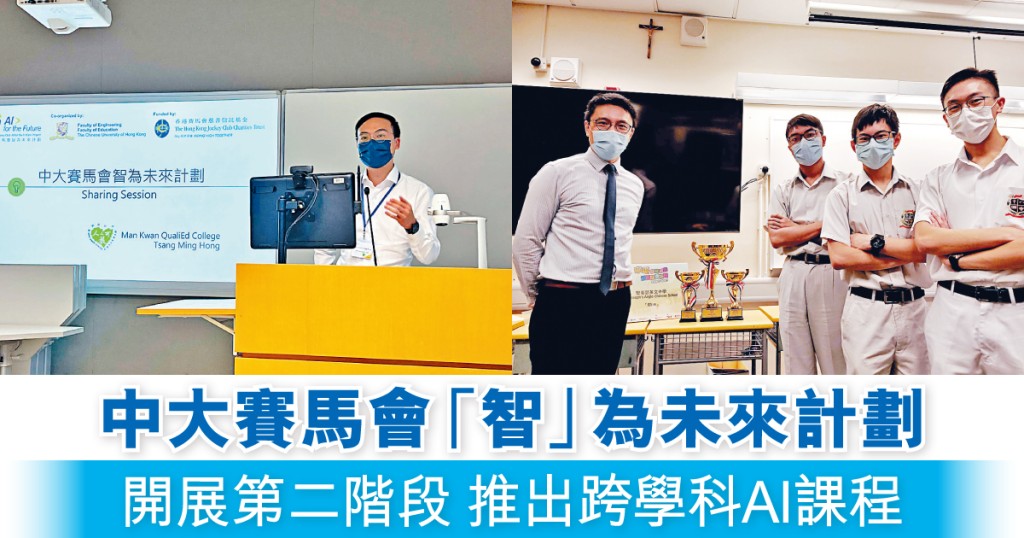 萬鈞匯知中學(左)及聖若瑟英文中學(右)於AI教育有豐富經驗,成為計劃的「領袖學校」,並帶領其他參與學校推動AI教育。