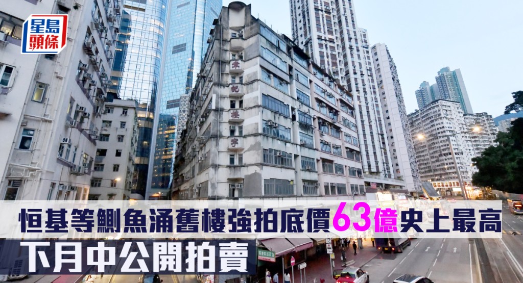 恒基等鰂魚涌舊樓強拍底價63億史上最高,下月中公開拍賣。