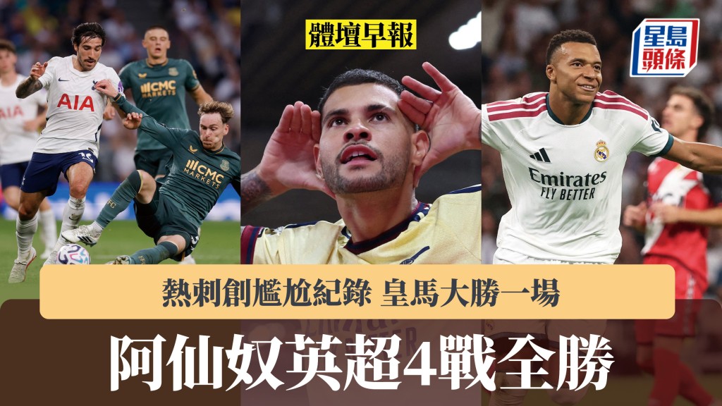 体坛早报｜阿仙奴4战全胜 热刺创尴尬纪录 皇马大胜一场。路透社