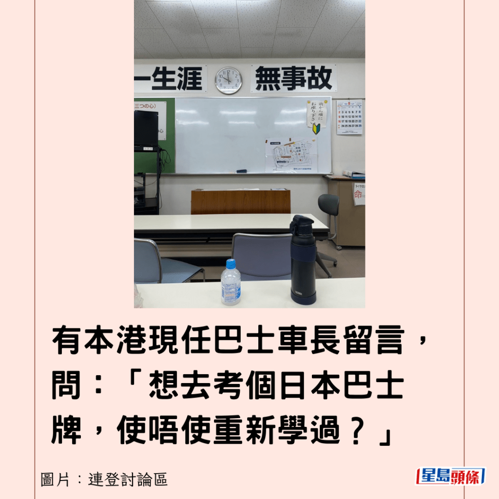 有本港现任巴士车长留言，问：「想去考个日本巴士牌，使唔使重新学过？」