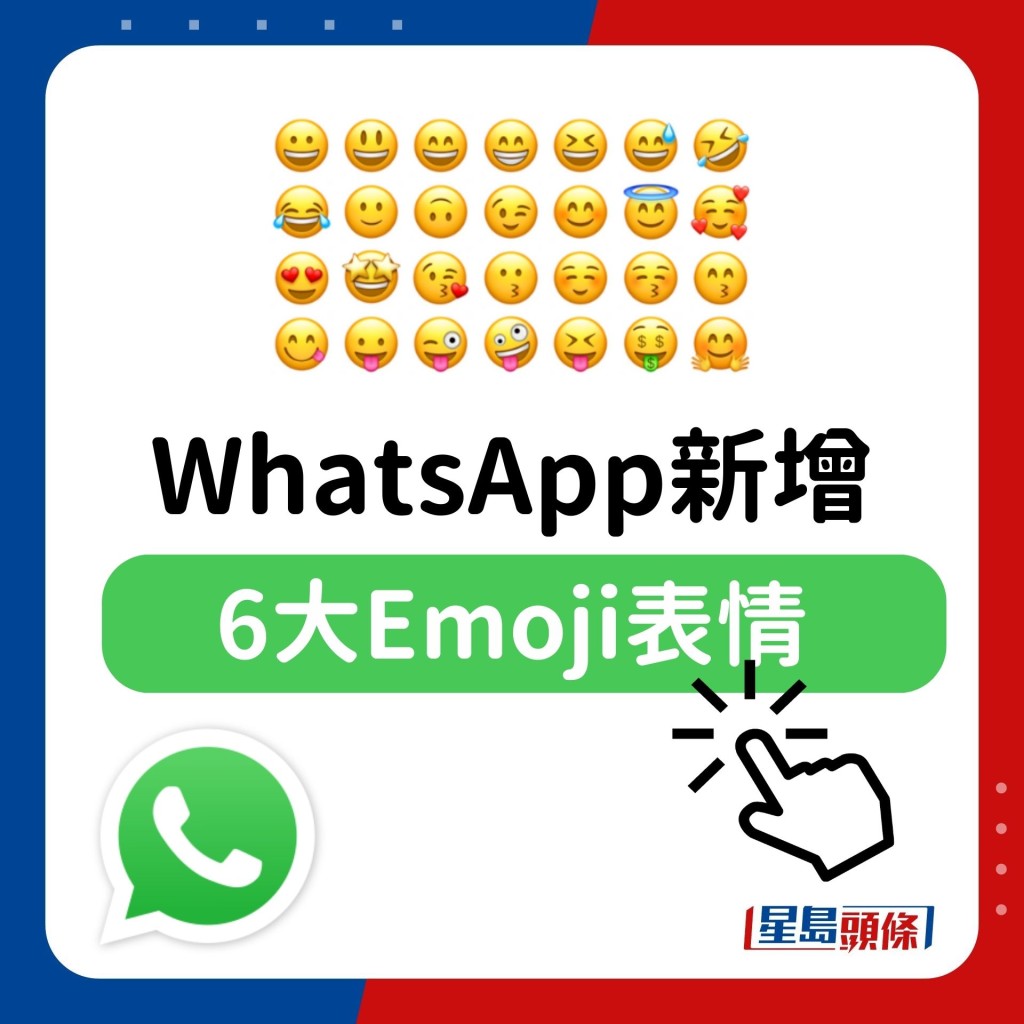 WhatsApp新增 6大Emoji表情