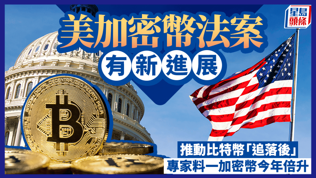 美加密幣法案有新進展 推動比特幣「追落後」 專家料一加密幣今年倍升
