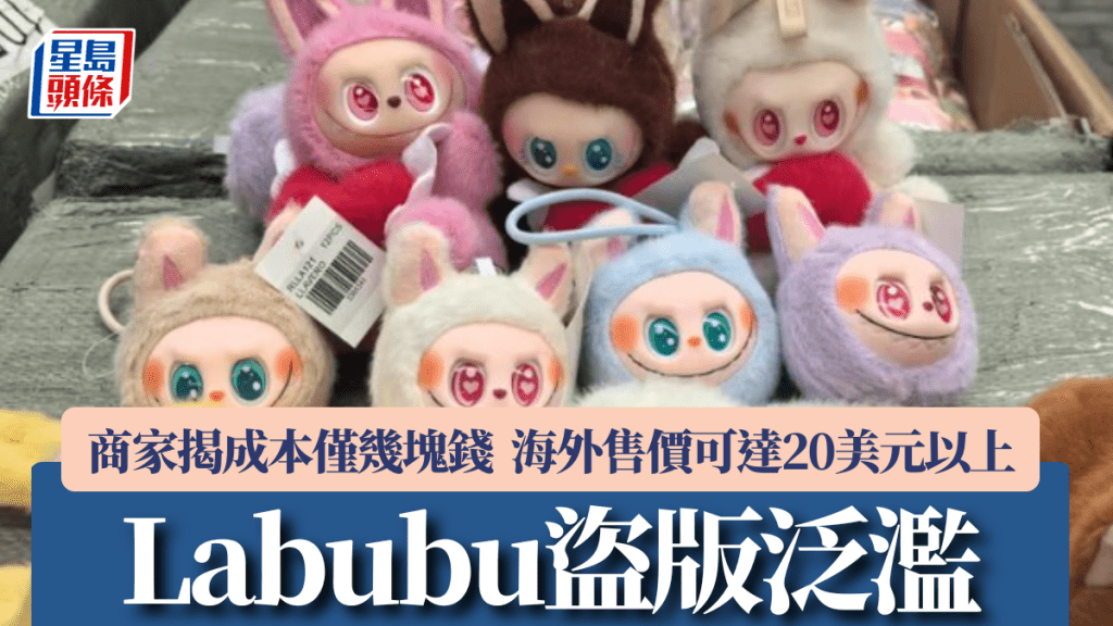 Labubu盜版泛濫 商家揭成本僅「幾塊錢」海外售價可達20美元以上