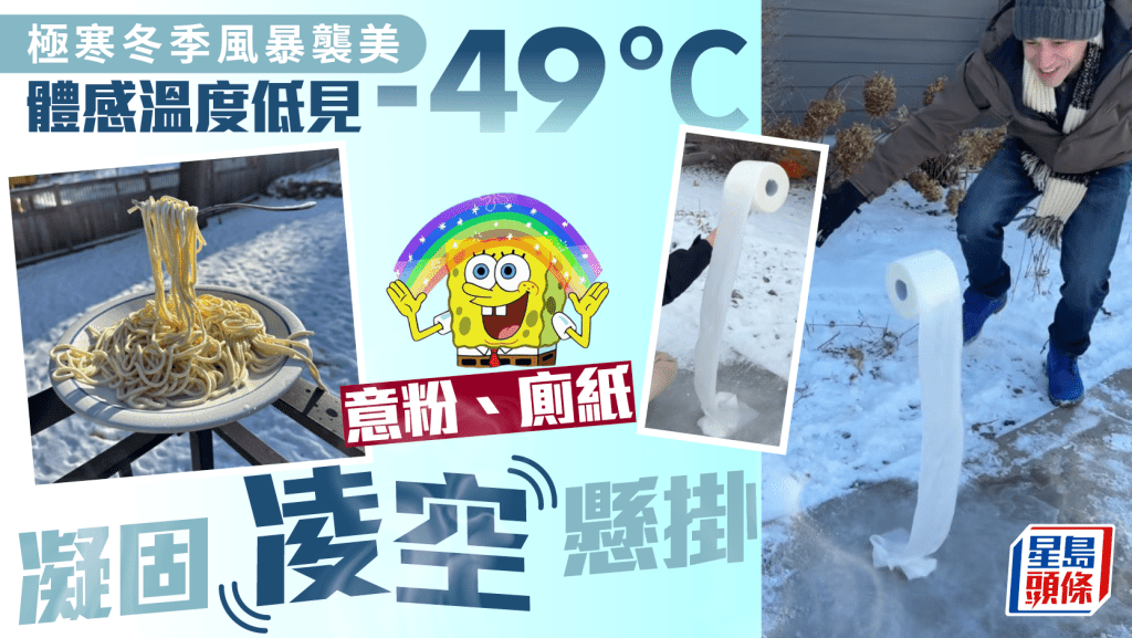 美國極寒風暴襲境-29度 意大利麵、廁紙凝固凌空懸掛片瘋傳