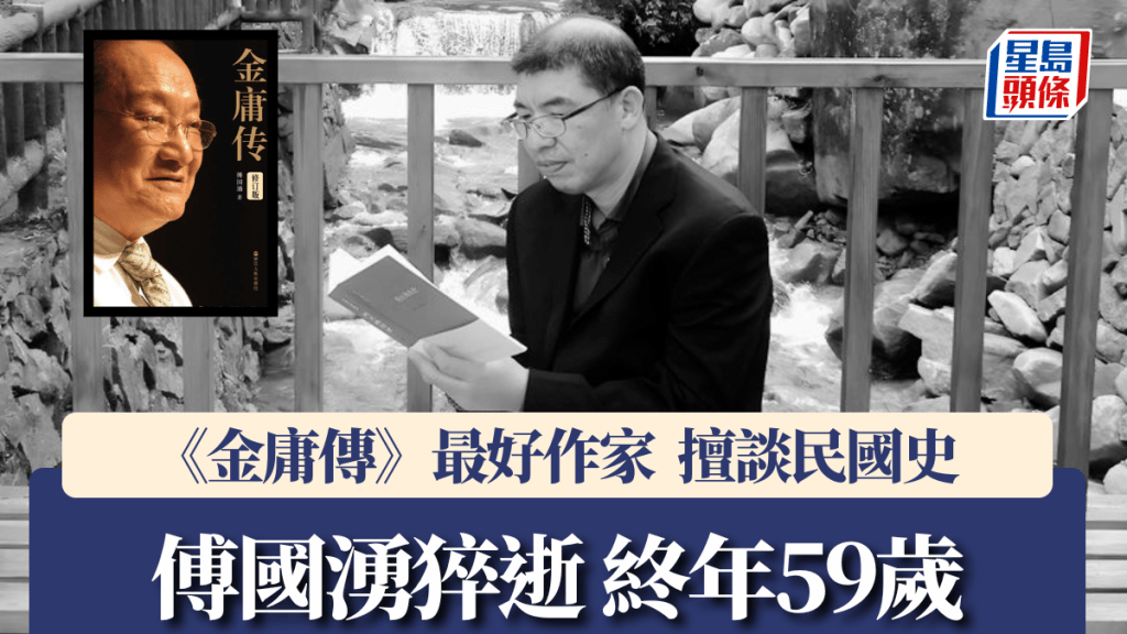 歷史學者、《金庸傳》作者傅國湧心臟病猝逝，終年59歲。網圖