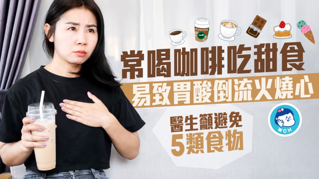 若經常胃酸倒流火燒心,醫生建議避免5類食物。