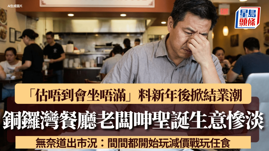 铜锣湾餐厅老板呻圣诞生意惨淡「估唔到会坐唔满」 料新年大量餐厅结业 无奈道出市况：间间都开始玩减价战玩任食