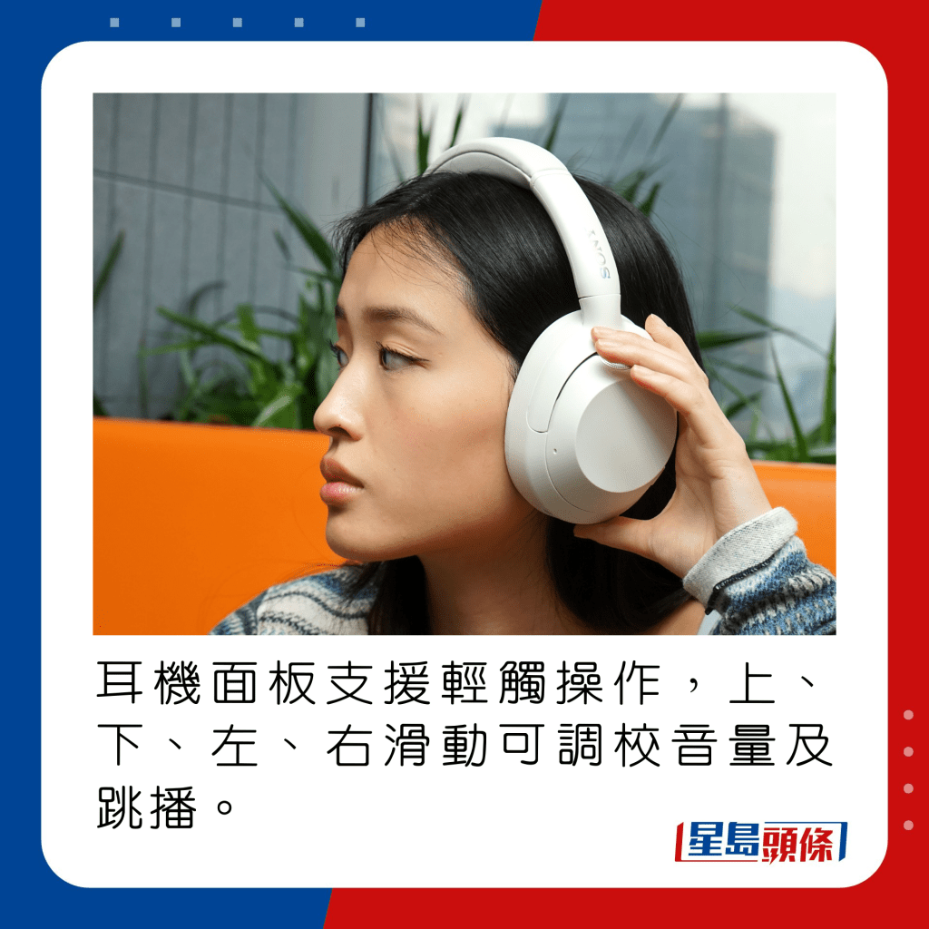 耳机面板支援轻触操作，上、下、左、右滑动可调校音量及跳播。