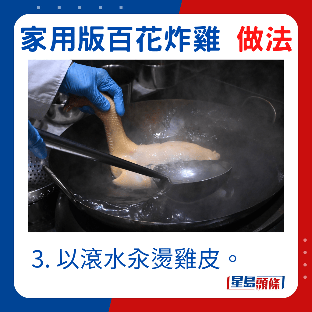 3. 以滾水汆燙雞皮。