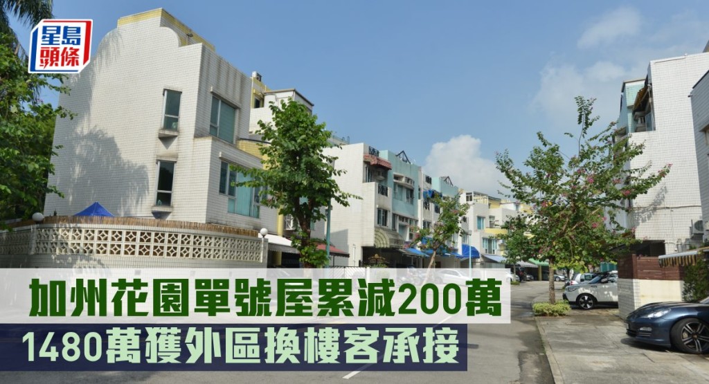 加州花園單號屋累減200萬,1480萬獲外區換樓客承接。