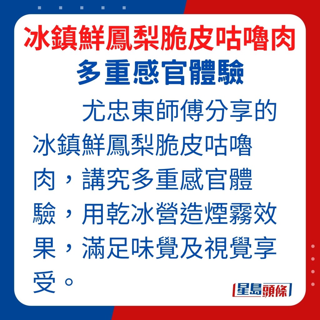 今天分享的冰鎮鮮鳳梨脆皮咕嚕肉，是個講究多重感官體驗的現代版本