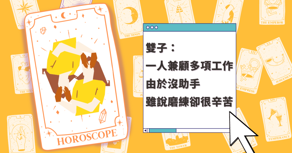 星座運程|雙子座一人兼顧多項工作 由於沒助手 雖說磨練卻很辛苦