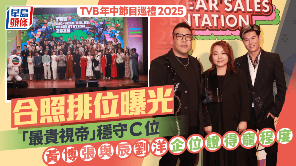 TVB年中節目巡禮2025丨合照排位曝光「最貴視帝」穩守C位 黃博張與辰劉洋企位證得寵程度