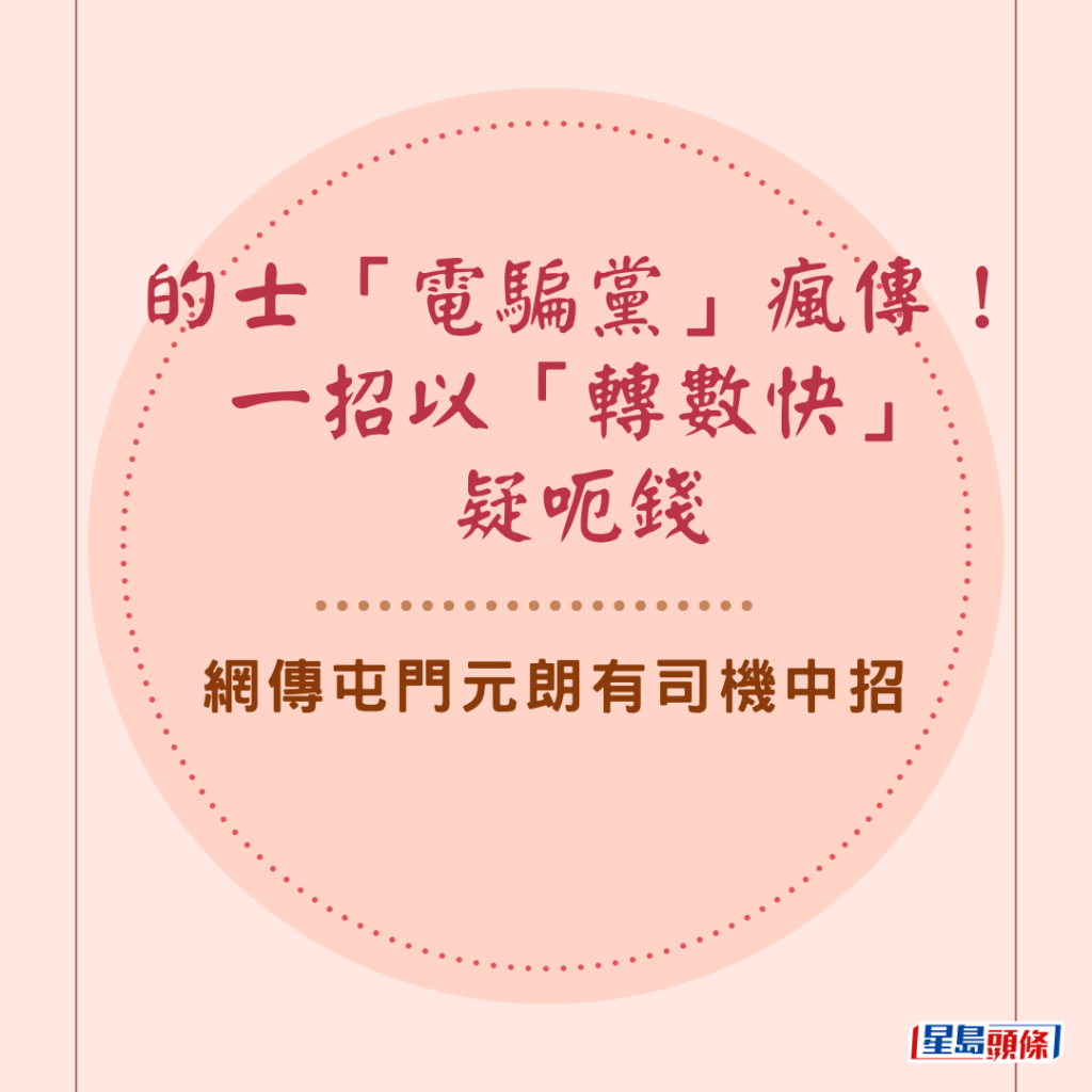 的士「電騙黨」瘋傳！一招以「轉數快」疑呃錢 網傳屯門元朗有司機中招