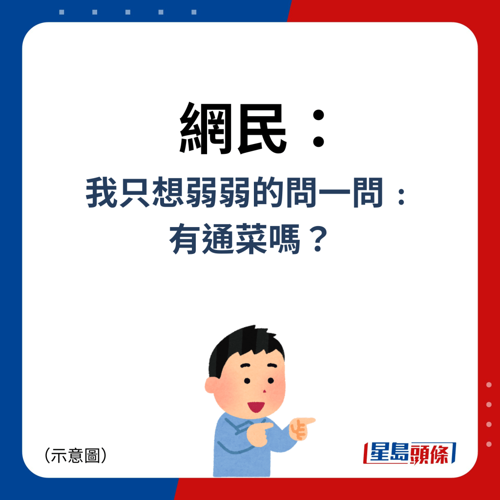 網民：我只想弱弱的問一問﹕ 有通菜嗎？