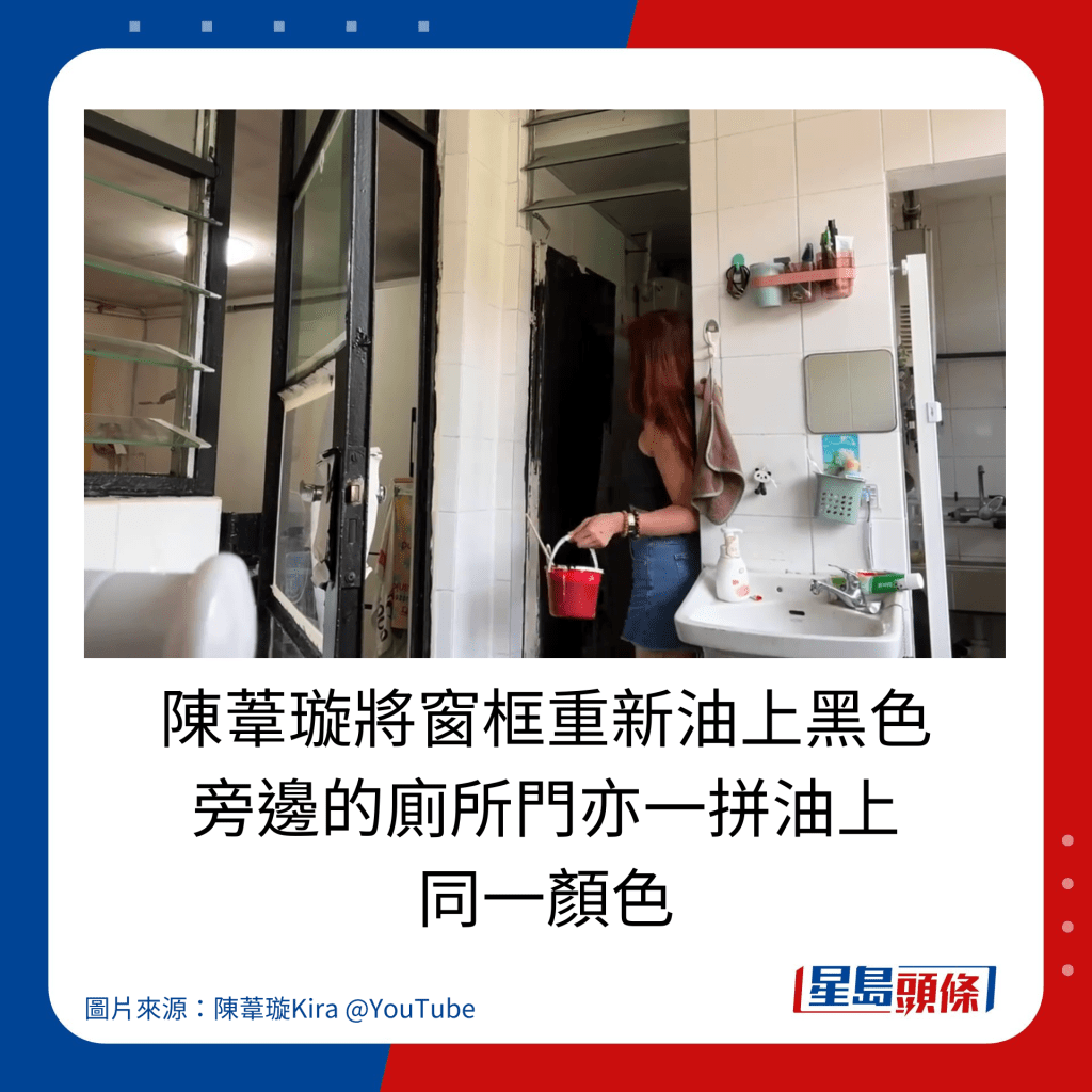 陳葦璇將窗框重新油上黑色 旁邊的廁所門亦一拼油上 同一顏色。