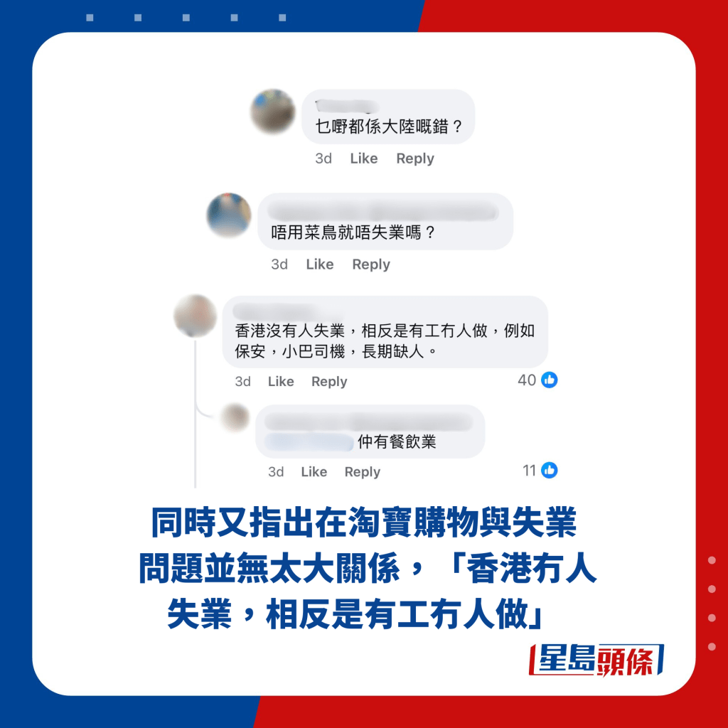 同时又指出在淘宝购物与失业问题并无太大关系，「香港冇人失业，相反是有工冇人做」