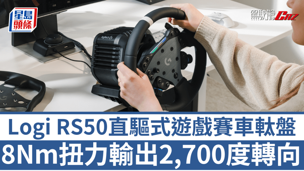 Logitech新作Logi RS50是品牌繼G Pro Racing Wheel後,第2款採用直驅系統的賽車軚盤。