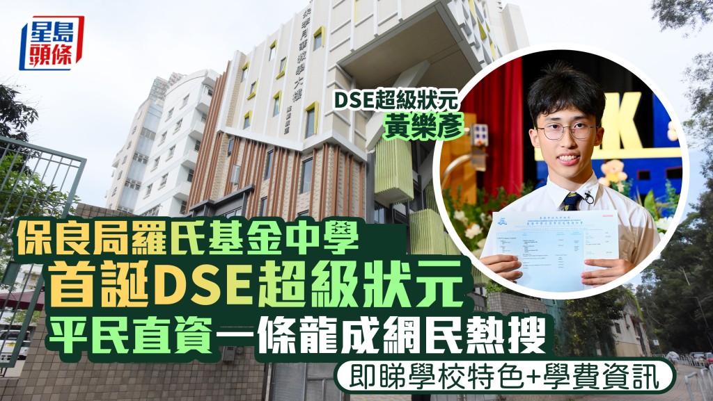 DSE｜保良局羅氏基金中學首誕超級狀元 平民直資一條龍成網民熱搜 即睇學校特色+學費資訊