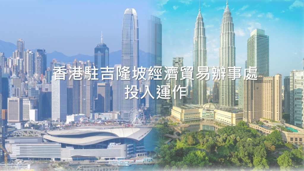 政府於去年12月成立駐吉隆坡經貿辦。商經局fb圖片 政府於去年12月成立駐吉隆坡經貿辦。商經局fb圖片