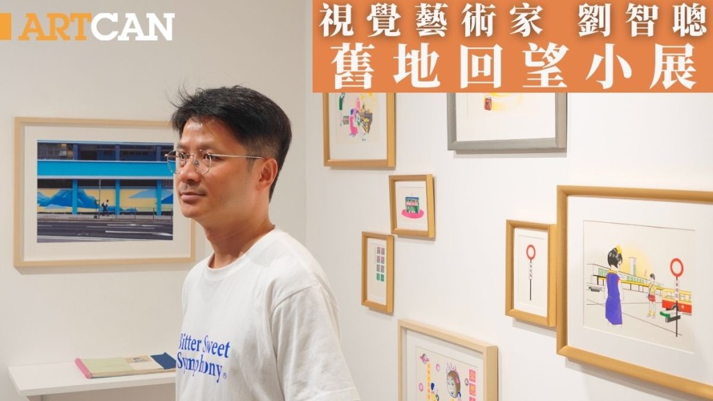 視覺藝術家劉智聰  舊地回望小展