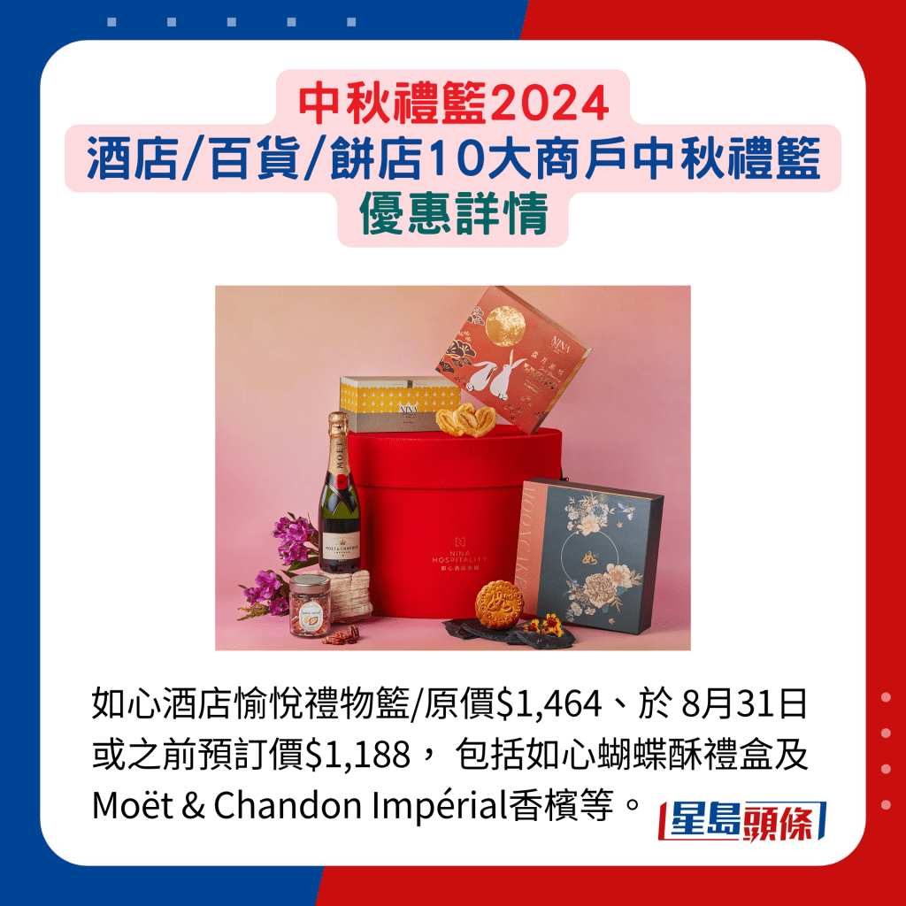 如心酒店愉悅禮物籃/原價$1,464、於 8月31日或之前預訂價$1,188， 包括如心蝴蝶酥禮盒及Moët & Chandon Impérial香檳等。