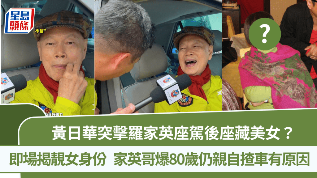 黃日華突擊羅家英座駕後座藏美女？即場揭靚女身份  家英哥爆80歲仍親自揸車有原因