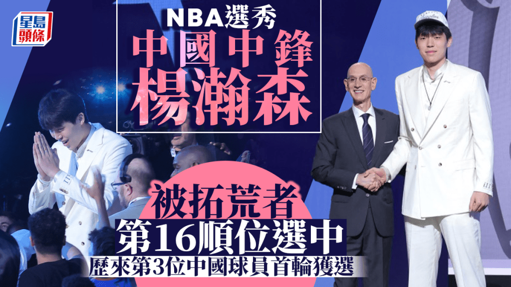 中國中鋒楊瀚森第16位被拓荒者選中。