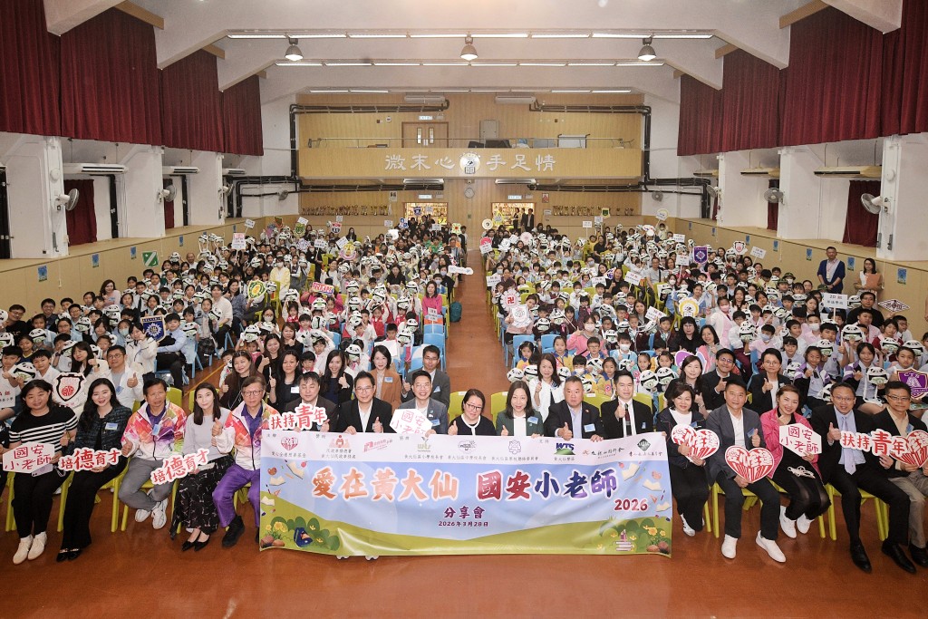「愛在黃大仙 國安小老師2026」分享會活動吸引35間中小學及幼稚園參與,共計 600 多名學生出席。 「愛在黃大仙 國安小老師2026」分享會活動吸引35間中小學及幼稚園參與,共計 600 多名學生出席。