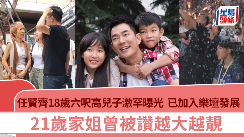 任賢齊18歲兒子激罕曝光  六呎高外形似爸爸  已加入樂壇發展  21歲家姐曾被讚越大越靚