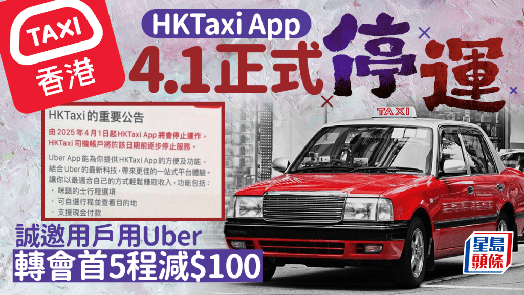 HKTaxi App停運｜香港「首個Call的士平台」4.1起停用 誠邀用戶轉用Uber 轉會首5程減$100＋續設85折的優惠