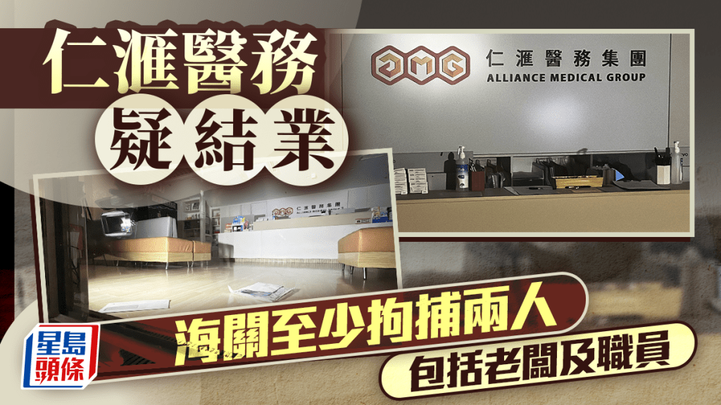 仁滙醫務集團｜海關至今接1686宗相關舉報 公司董事及秘書被捕