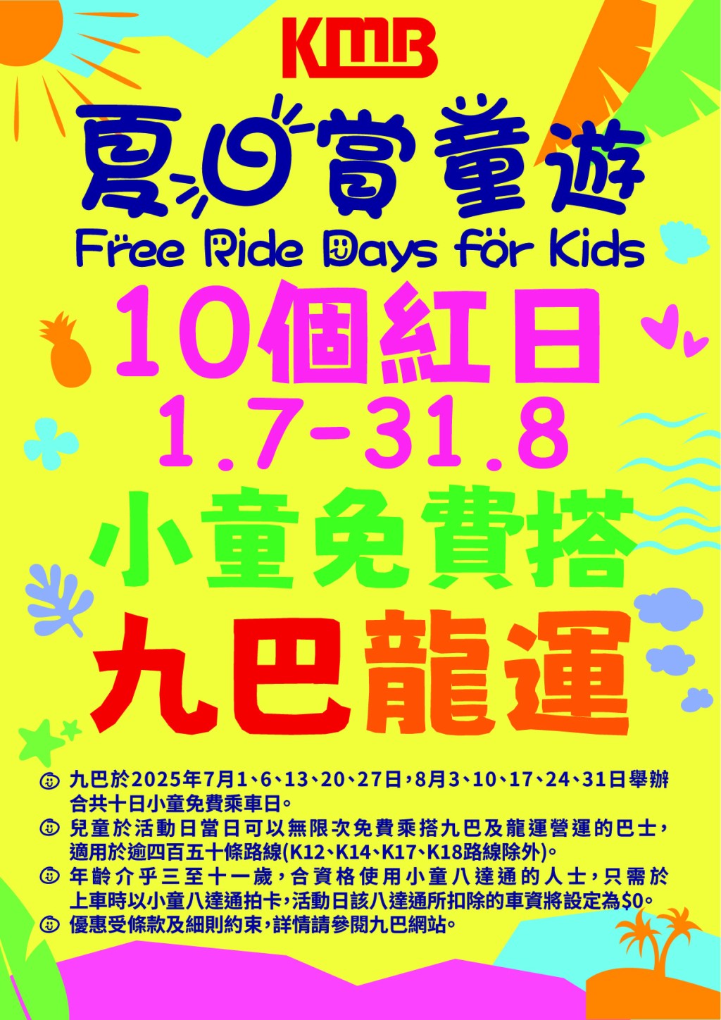 免費搭巴士!指定人士暑假10日任搭龍運/九巴 免費搭巴士!指定人士暑假10日任搭龍運/九巴