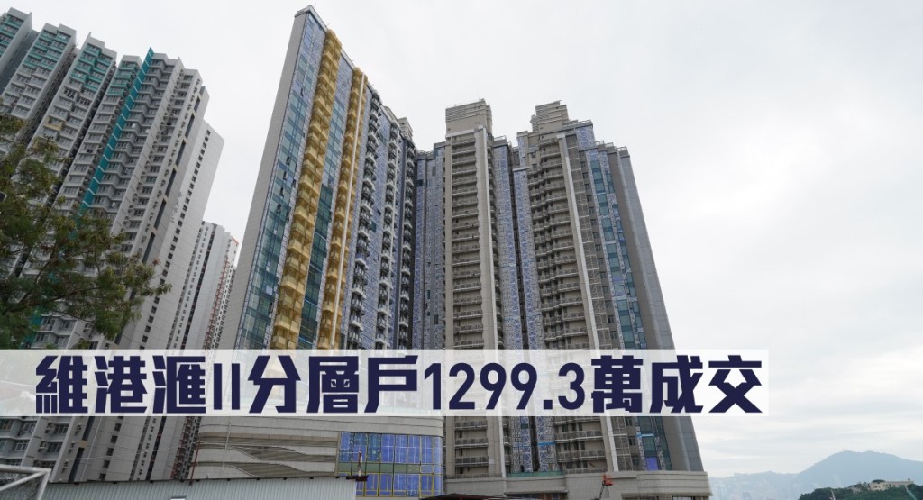 維港滙II分層戶1299.3萬成交。