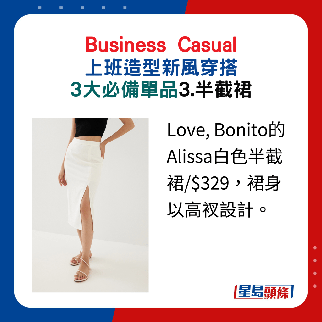 3.半截裙：Love, Bonito的Alissa白色半截裙/$329，裙身以高衩设计。