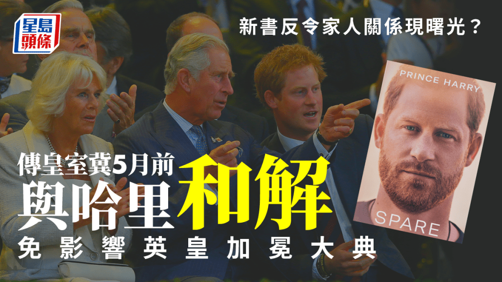 傳媒報道英皇查理斯5月加冕前哈里和皇室有機會和解。美聯社