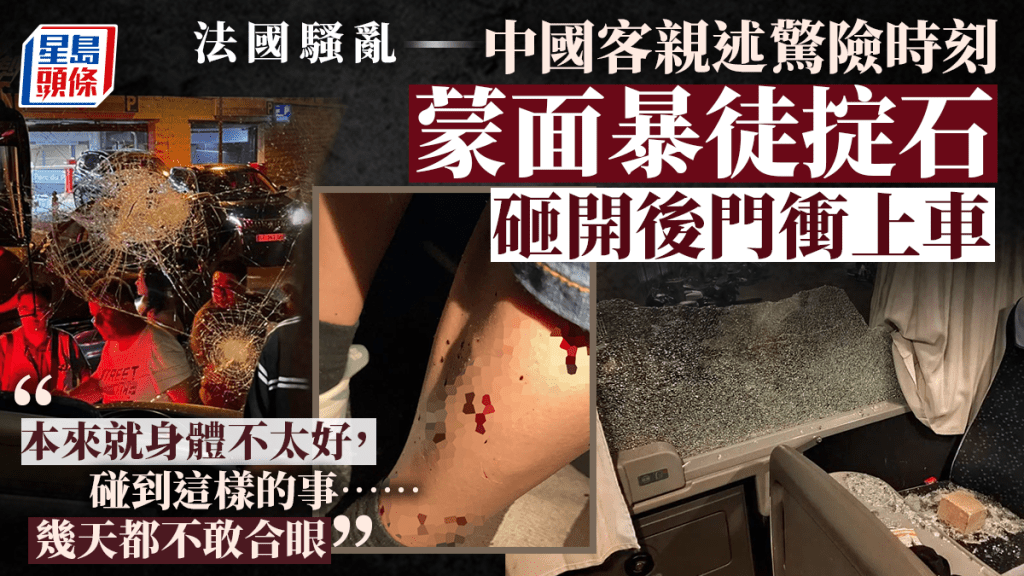 中國旅行團在馬賽遇襲，旅遊巴車窗被砸碎。
