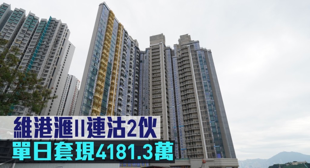 維港滙II連沽2伙,單日套現4181.3萬。