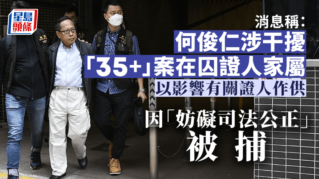 何俊仁涉嫌干擾「35+」案在囚證人家屬，以影響有關證人作供而被拘捕。楊偉亨攝