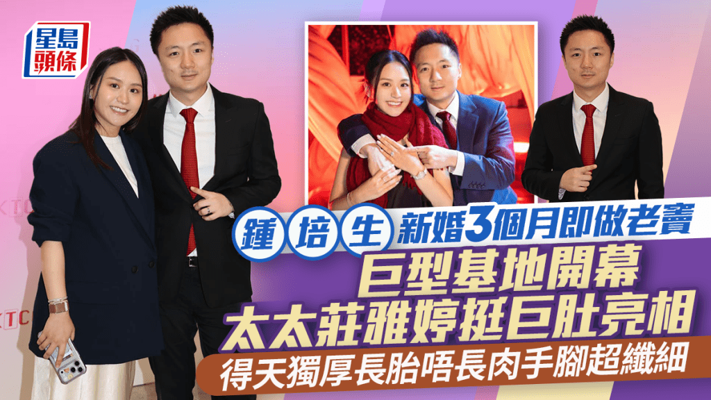 鍾培生新婚3個月即做老竇 巨型基地開幕太太莊雅婷挺巨肚亮相 得天獨厚長胎唔長肉手腳超纖細