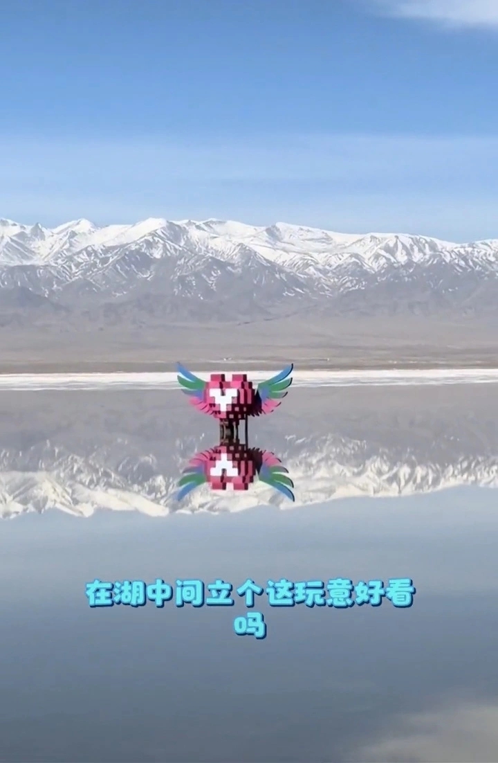 网民吐槽茶卡盐湖中的心形雕塑。网片截图