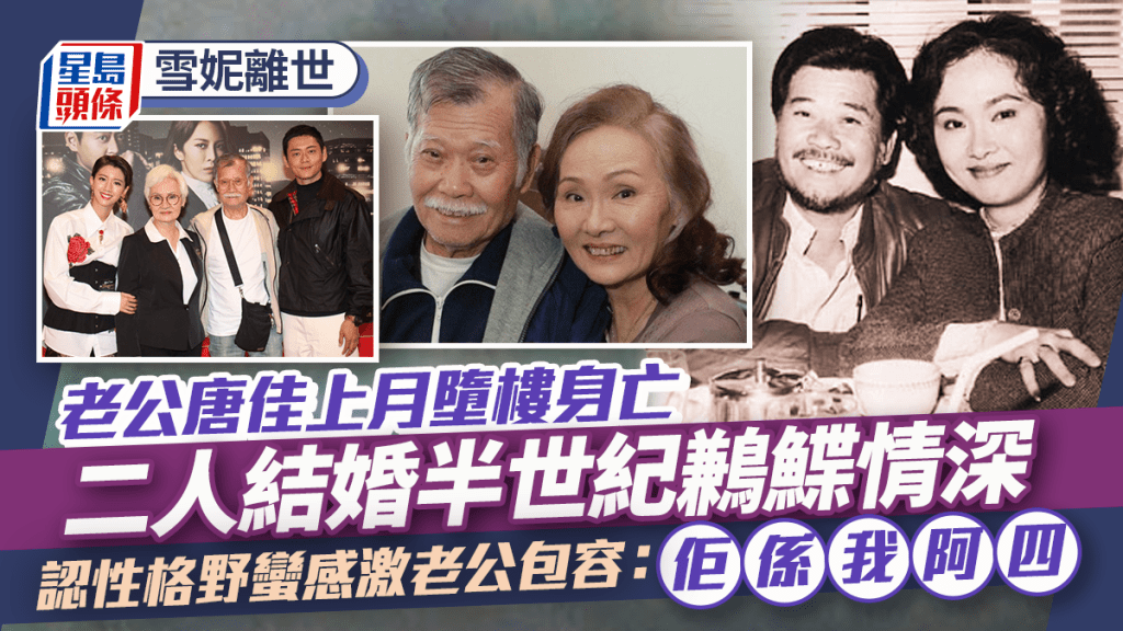 雪妮離世｜雪妮唐佳結婚半世紀鶼鰈情深   認性格野蠻感激老公包容：佢係我阿四